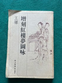 王墀增刻红楼梦图咏