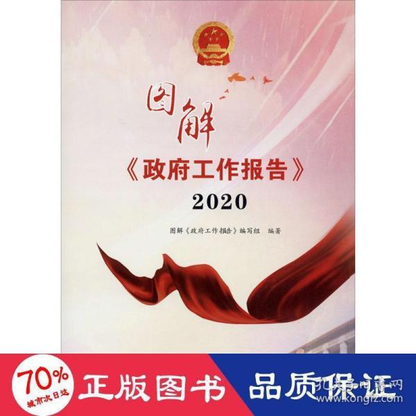 图解政府工作报告2020