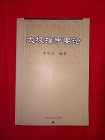 名家经典丨太极推手要论（仅印6000册）