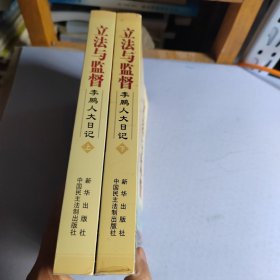 立法与监督：李鹏人大日记