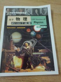 人文社会科学通识文丛：关于物理的100个故事