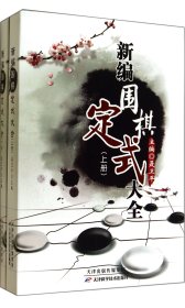 新编围棋定式大全（上、下）