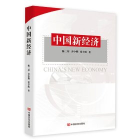 【正版新书】中国新经济塑封