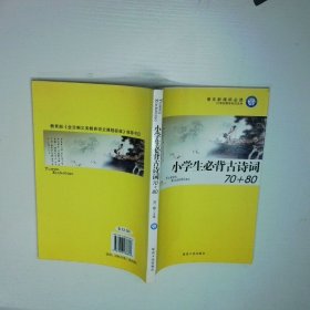小学生必背古诗词70 80