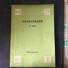 山东农林主要病虫图谱 梨、桃分册