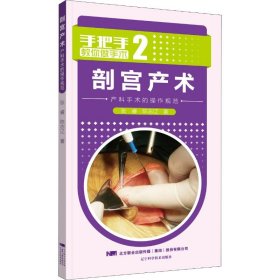 剖宫产术 产科手术的操作规范【正版新书】