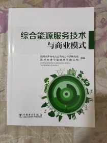 综合能源服务技术与商业模式