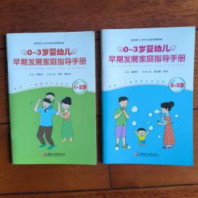 0-3岁婴幼儿早期发展家庭指导手册（1-2岁，2-3岁）
