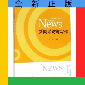 新聞采訪與寫作(浙江省普通高校十三五新形態(tài)教材)