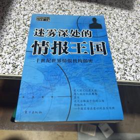 迷雾深处的情报王国:二十世纪世界情报机构揭密