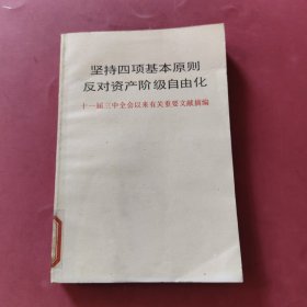 坚持四项基本原则反对资产阶级自由化