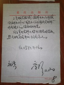 著名作家、曾任重庆文史研究馆馆员 卢季野 毛笔信札一通八页（有关其对《太玄传》的评析，以及对传记文学的解读等，内容丰富）