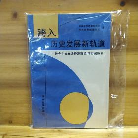 跨入历史发展新轨道——社会主义市场经济理论与实践探索