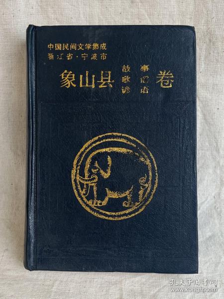 中国民间文学集成 浙江省·宁波市 象山县故事 歌谣 谚语卷（精装）