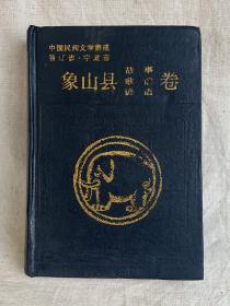 中国民间文学集成 浙江省·宁波市 象山县故事 歌谣 谚语卷（精装）