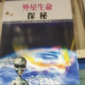 科技发展五十年·外星生命探秘