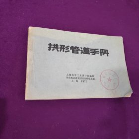 拱形管道手册