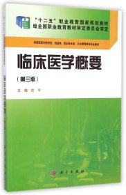 【正版新书】临床医学概要