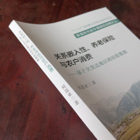 关系嵌入性、养老保险与农户消费--基于欠发达地区的经验数据