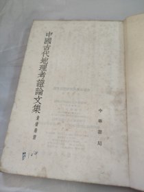 中国古代地理考证论文集