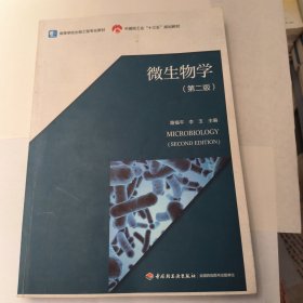 微生物学（第二版）（中国轻工业“十三五”规划教材