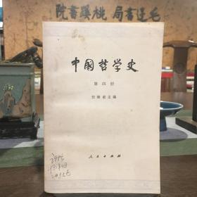 中国哲学史 第四册