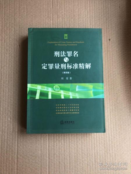 刑法罪名与定罪量刑标准精解（第四版）