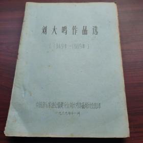 刘大鸣作品选（1949年——1989年）（油印本）