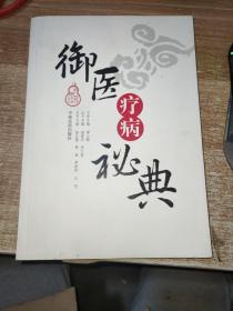 御医疗病秘典