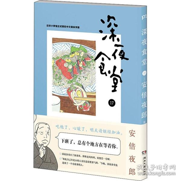 深夜食堂17 (万千读者口碑相传，温情治愈的都市美食漫画)【浦睿文化出品】