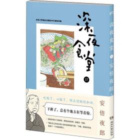 深夜食堂17 (万千读者口碑相传，温情治愈的都市美食漫画)【浦睿文化出品】