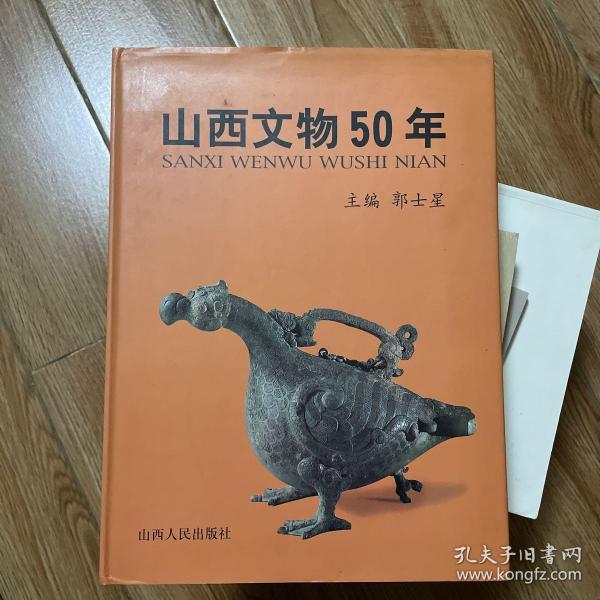 山西文物50年