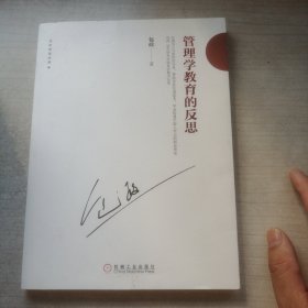 管理学教育的反思（内干净）
