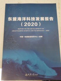 东盟海洋科技发展报告（2020）