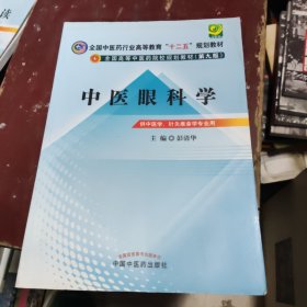 中医眼科学