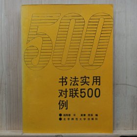 书法实用对联500例    ——品以图为准