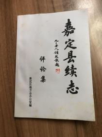 嘉定县续志评论集