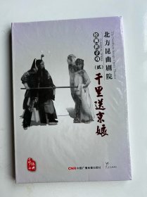 包邮全新未拆封昆曲CD光盘「千里送京娘」北方昆曲剧院  1963年录音（上下两盘）