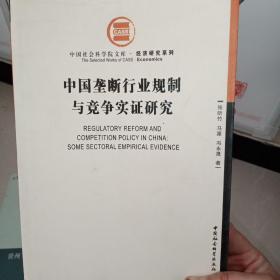 中国垄断行业规制与竞争实证研究