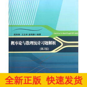 概率論與數(shù)理統(tǒng)計習題解析（第2版）