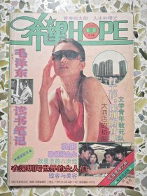 希望 1992新版总1期