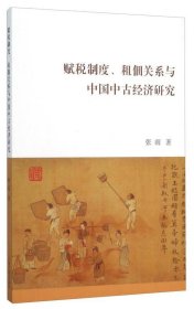 【学术】赋税制度、租佃关系与中国中古经济研究