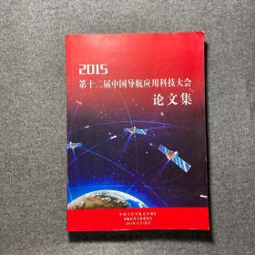 2015第十二届中国导航应用科技大会论文集