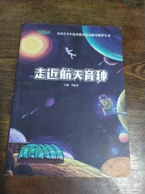 全国青少年校外教育活动指导教程丛书 走近航天育种