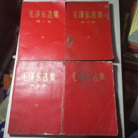 毛泽东选集1-4卷(红皮)