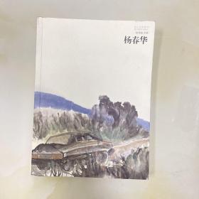 好画家书系.杨春华