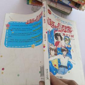 时空小子高吉拉:鼻尖王国