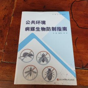 公共环境病媒生物防治是指南