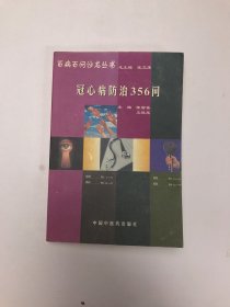 冠心病防治356问