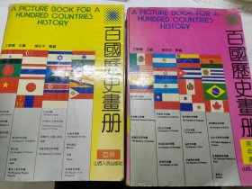 百国历史画册（上册.亚洲 下册.美洲 非洲 澳洲）（2册合售）